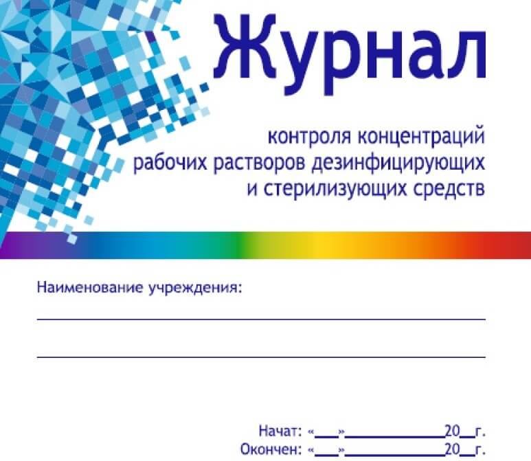 Журнал дезинфицирующих средств образец заполнения