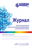 Журнал контроля концентраций рабочих растворов дезсредств (Винар)