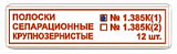 Полоски сепарационные среднезернистые 1.385С(1) алмазное покрытие (12шт) (Тор ВМ)
