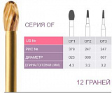 OF2 Бор твердосплавный Prima - Финиры 10/12 граней Esthetic Finishing FG (5шт)
