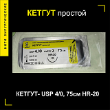 Кетгут простой, USP 3/0 75см, нить хирургическая с иглой HR-20