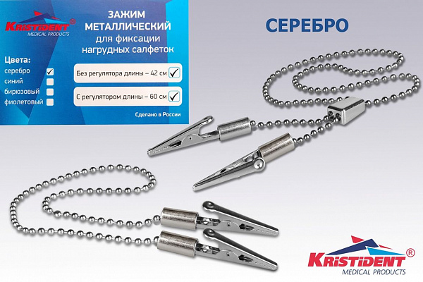 Купить Зажим для нагрудных салфеток (цвет серебро), нерегулируемый 42см (Кристи)