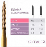 48L-010 Бор твердосплавный Prima - Финиры 12 граней Trimming & Finishing FG (5шт)