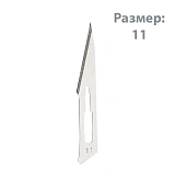 Лезвие стерильное №10 из нержавеющей стали (1шт)