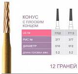 7702 Бор твердосплавный Prima - Финиры 12 граней Trimming & Finishing FG (5шт)