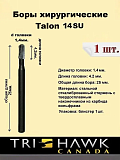 Бор твердосплавный Talon 14SU хирургический (1шт) Канада