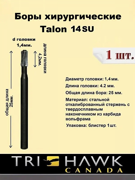 Купить Бор твердосплавный Talon 14SU хирургический (1шт) Канада