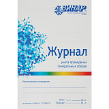 Журнал учета проведения генеральных уборок (Винар)