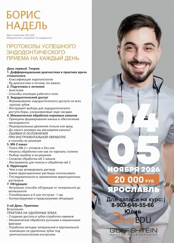 Афиша: Протоколы успешного эндодонтического приёма на каждый день