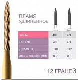 48L-012 Бор твердосплавный Prima - Финиры 12 граней Trimming & Finishing FG (5шт)