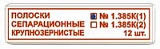Полоски сепарационные мелкозернистые 1.385М(1) алмазное покрытие (12шт) (Тор ВМ)