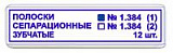 Полоски сепарационные зубчатые 1.384(1) (12шт) (Тор ВМ)
