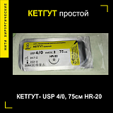 Кетгут простой, USP 4/0 50см, нить хирургическая с иглой HS-25