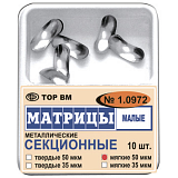 Матрицы металлические секционные малые 1.0972 50мкм мягкие (10шт) (Тор ВМ)