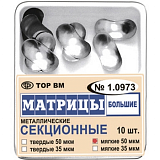 Матрицы металлические секционные большие 1.0973 50мкм мягкие (10шт) (Тор ВМ)