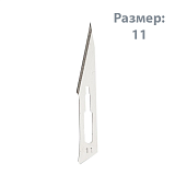 Лезвие стерильное №11 из нержавеющей стали (1шт)