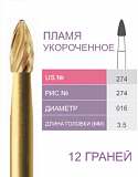 Бор твердосплавный финишный (12 граней) пламя укороченное 016 274 Prima