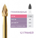 Бор твердосплавный финишный (12 граней) пламевидный 023 7108 Prima