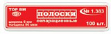 Полоски сепарационные 1.383 50*6мм 90 мкм (100шт) (Тор ВМ)