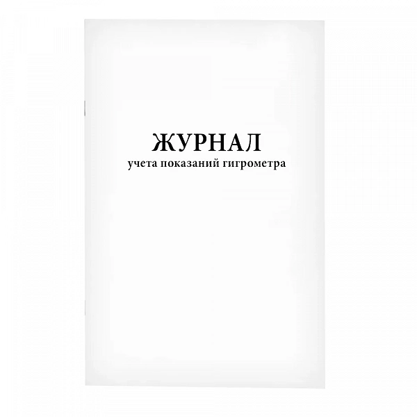 Купить Журнал учета показаний гигрометра (Растер)