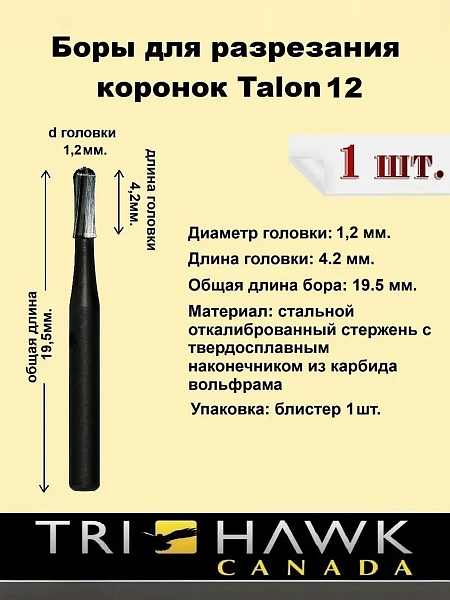 Купить Бор твердосплавный Talon 12 (1шт) Канада