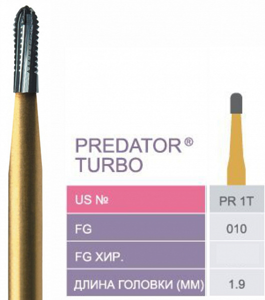 Купить PR-1T Твердосплавный бор турб. након. Predator Turbo для разрез кор. FG (10шт)