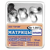 Матрицы металлические секционные большие 1.0973 50мкм твердые (10шт) (Тор ВМ)