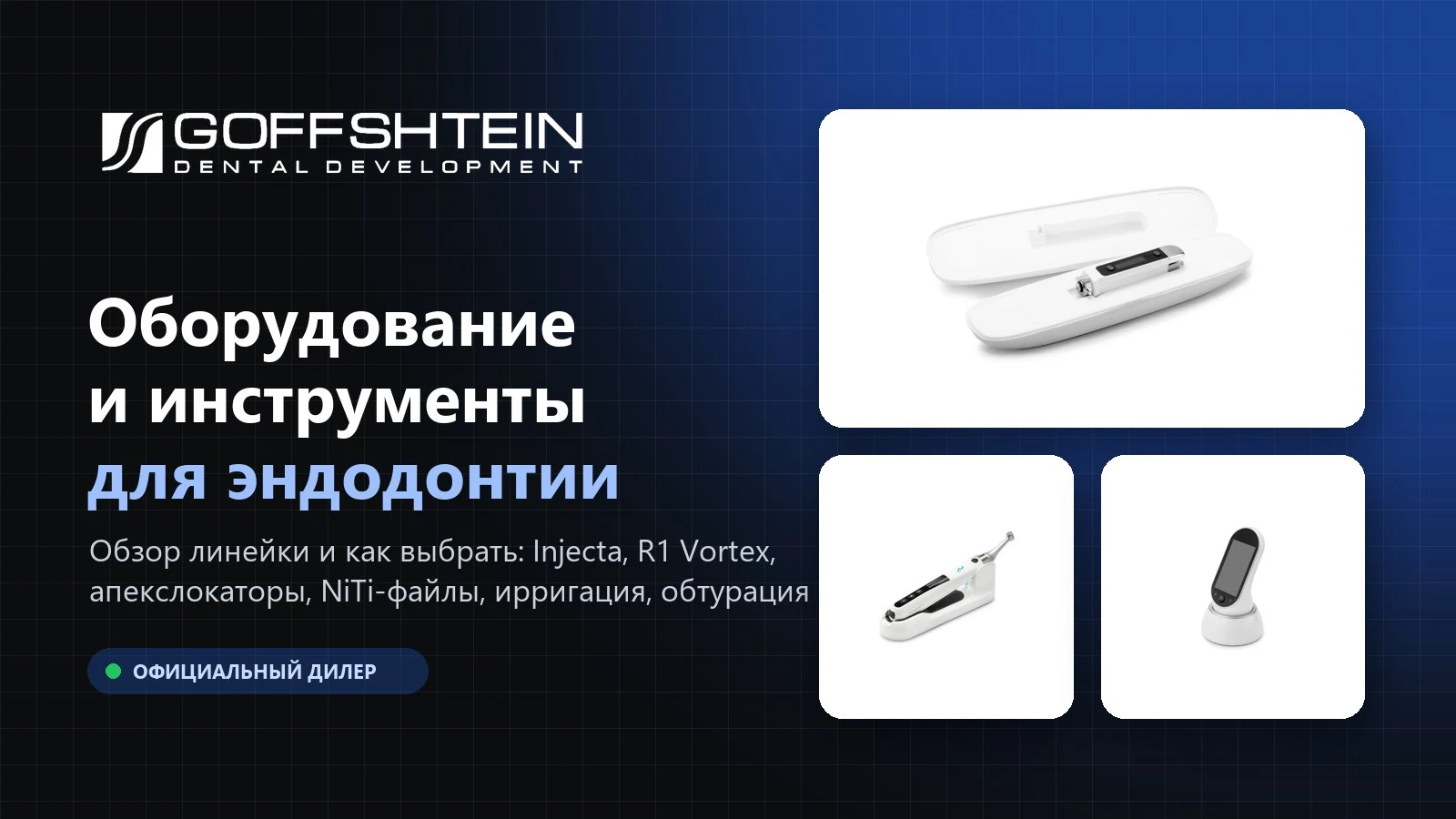 Goffshtein: оборудование и инструменты для эндодонтии — обзор и как выбрать